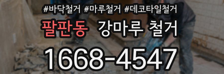 팔판동 강마루 철거