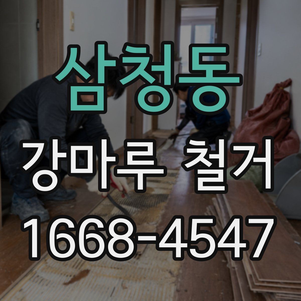 삼청동 강마루 철거 비용 절감에 도움이 되는 방법