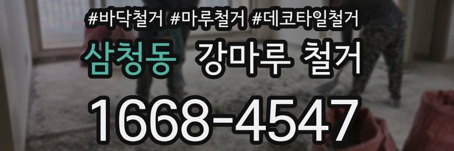 삼청동 강마루 철거