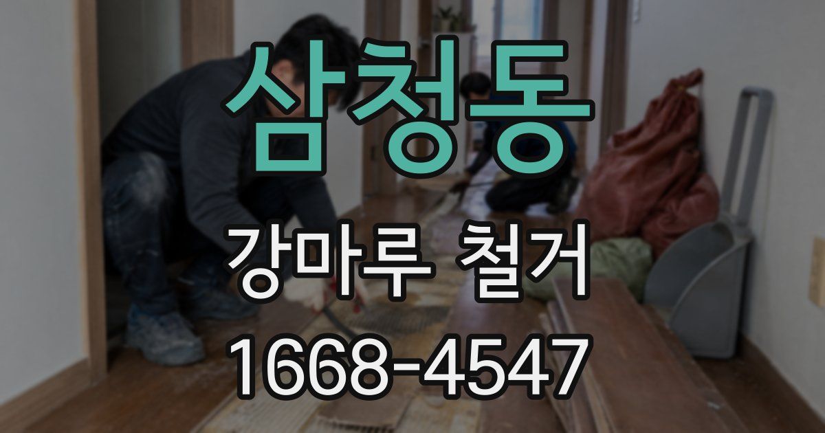 삼청동 강마루 철거