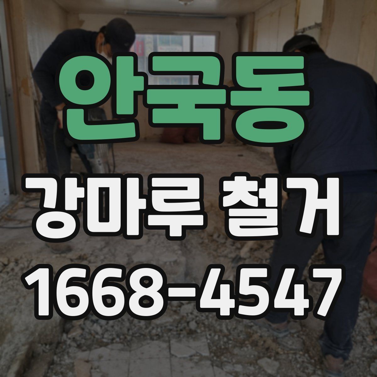 안국동 강마루 철거 일정 계획 정리 시 놓치기 쉬운 부분