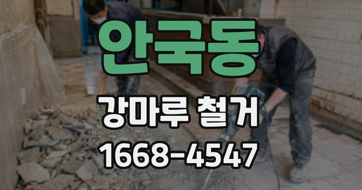 안국동 강마루 철거