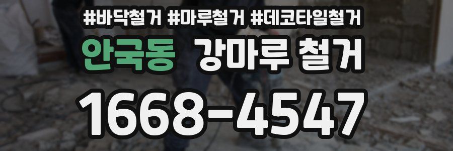 안국동 강마루 철거