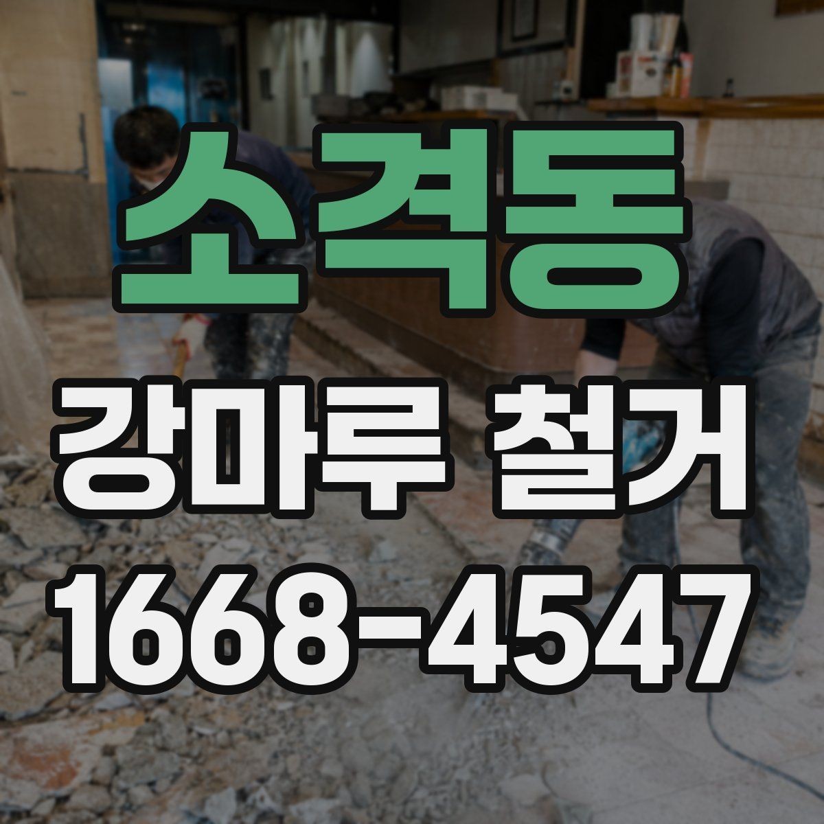 소격동 강마루 철거 일정 잡을 때 고려할 점