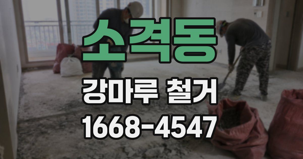 소격동 강마루 철거