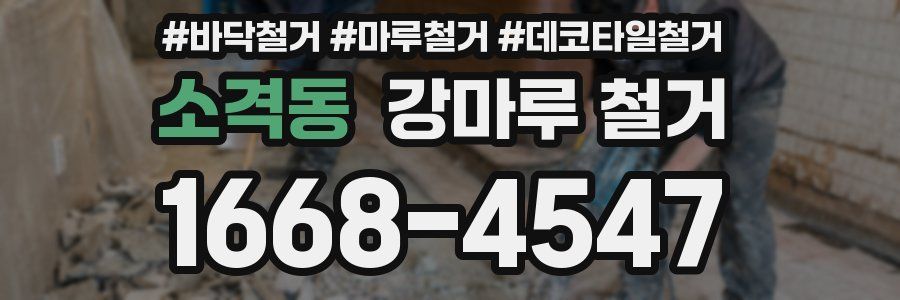 소격동 강마루 철거