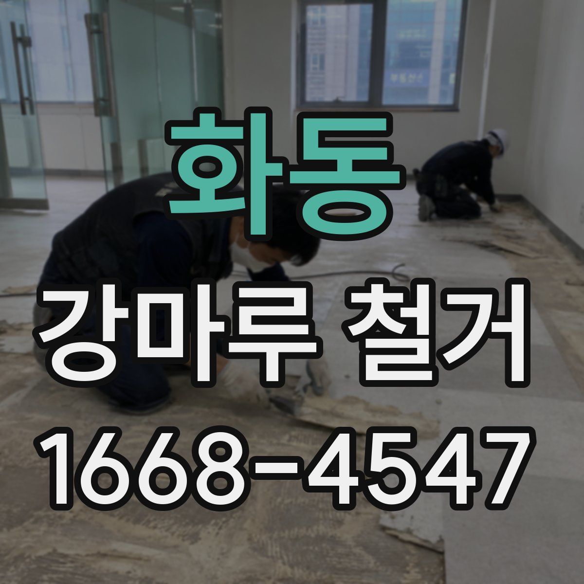 화동 강마루 철거