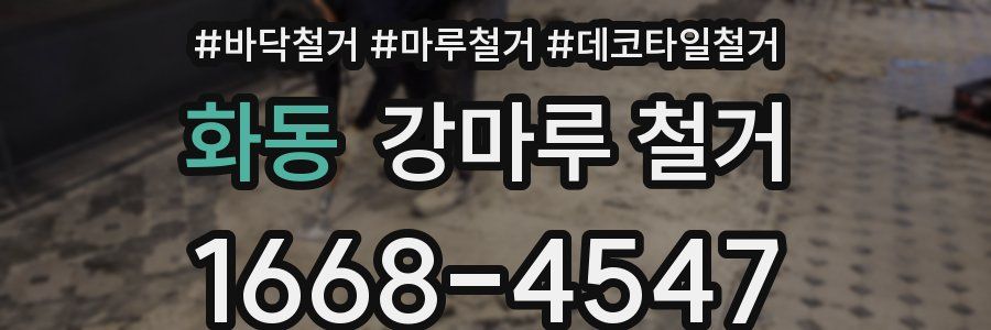 화동 강마루 철거