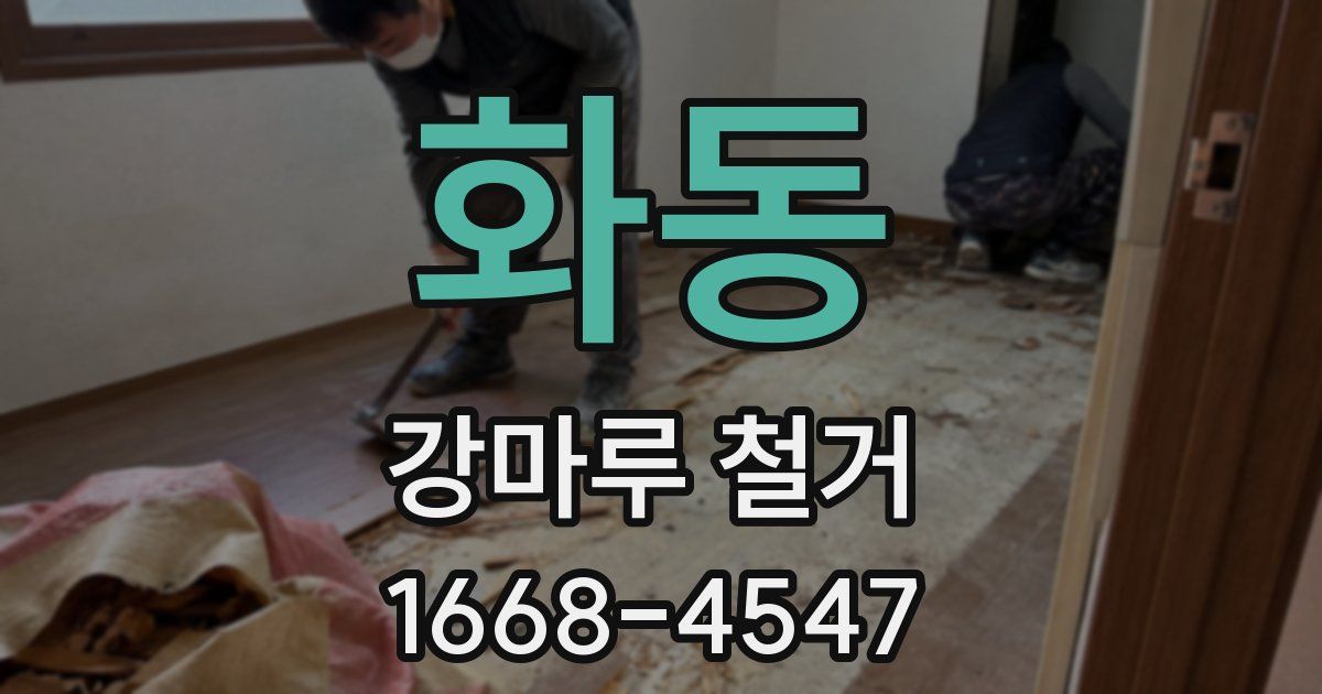 화동 강마루 철거