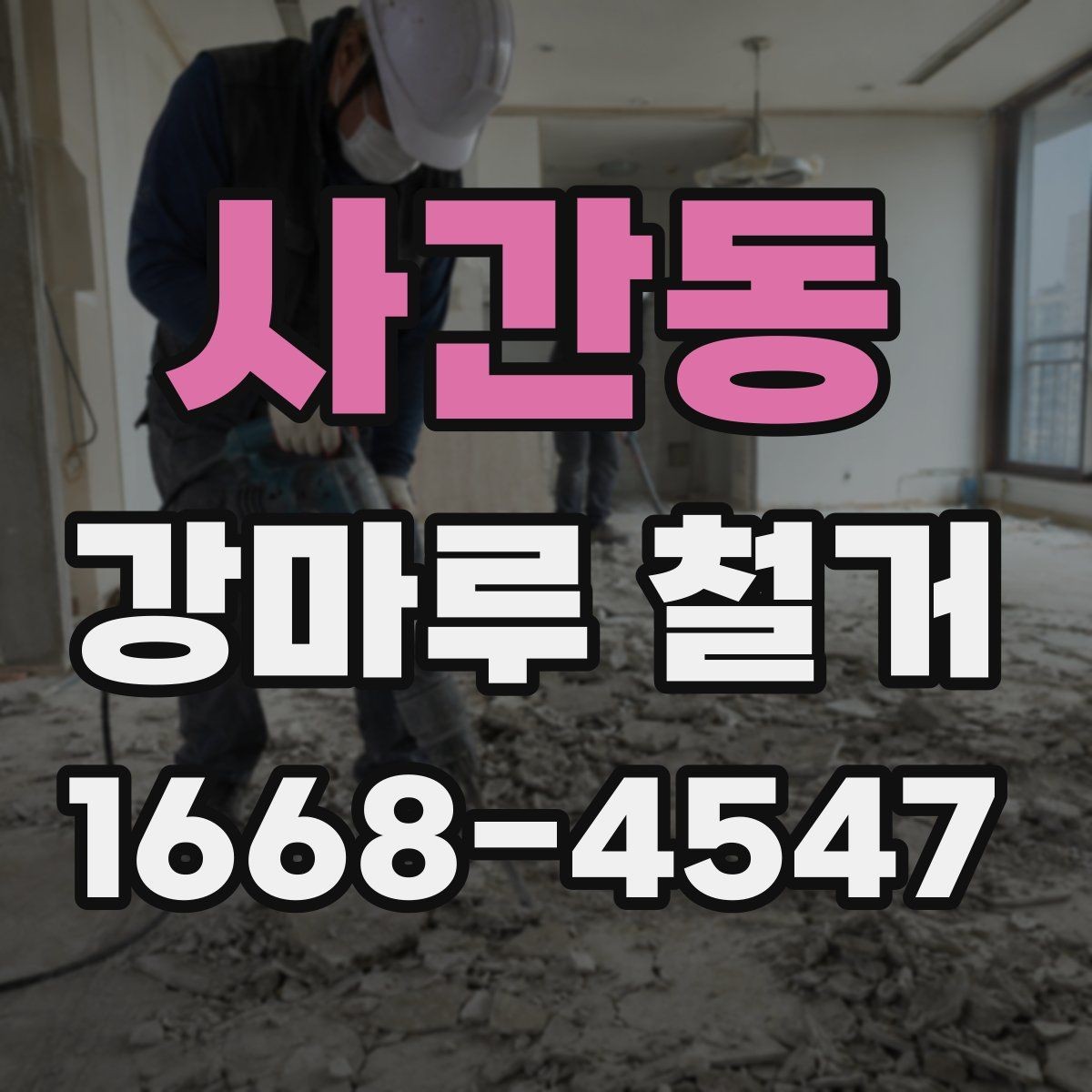 사간동 강마루 철거 공사 기간을 줄이는 방법