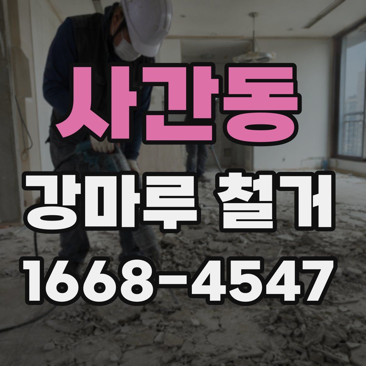 사간동 강마루 철거