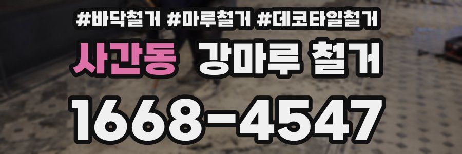 사간동 강마루 철거