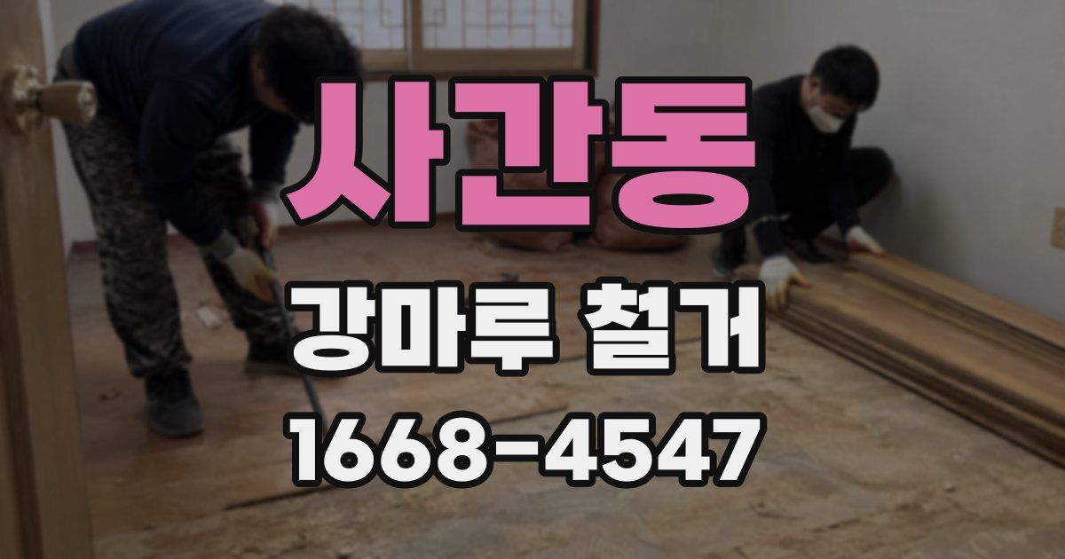 사간동 강마루 철거