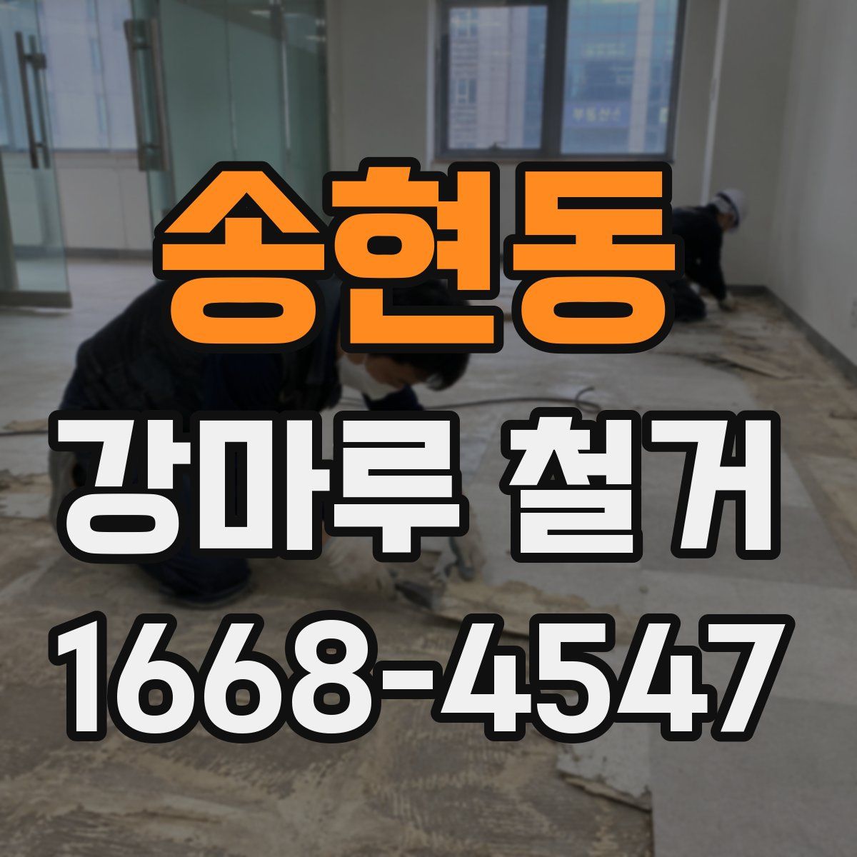 송현동 강마루 철거
