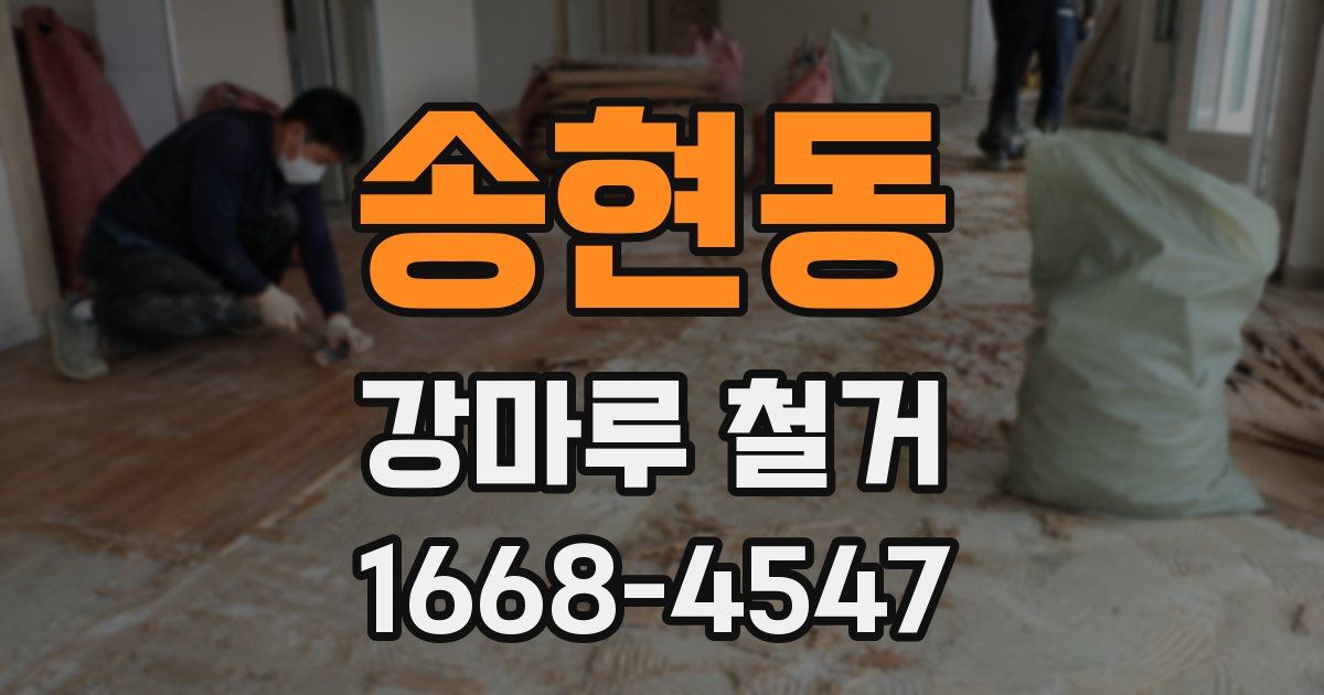 송현동 강마루 철거