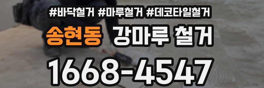 송현동 강마루 철거