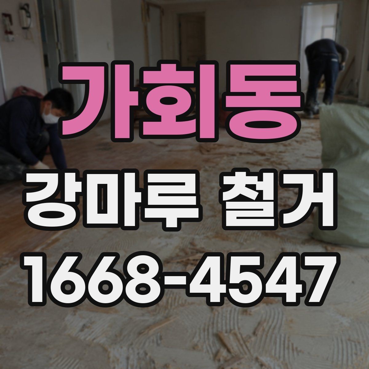 가회동 강마루 철거 현장별 소요 시간 차이 살펴보기