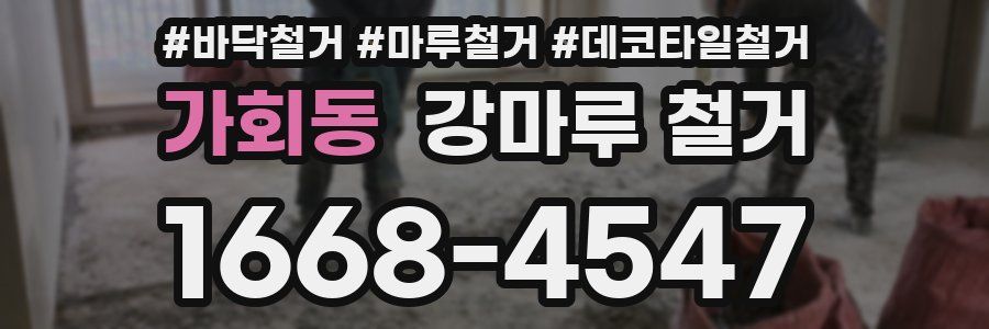 가회동 강마루 철거