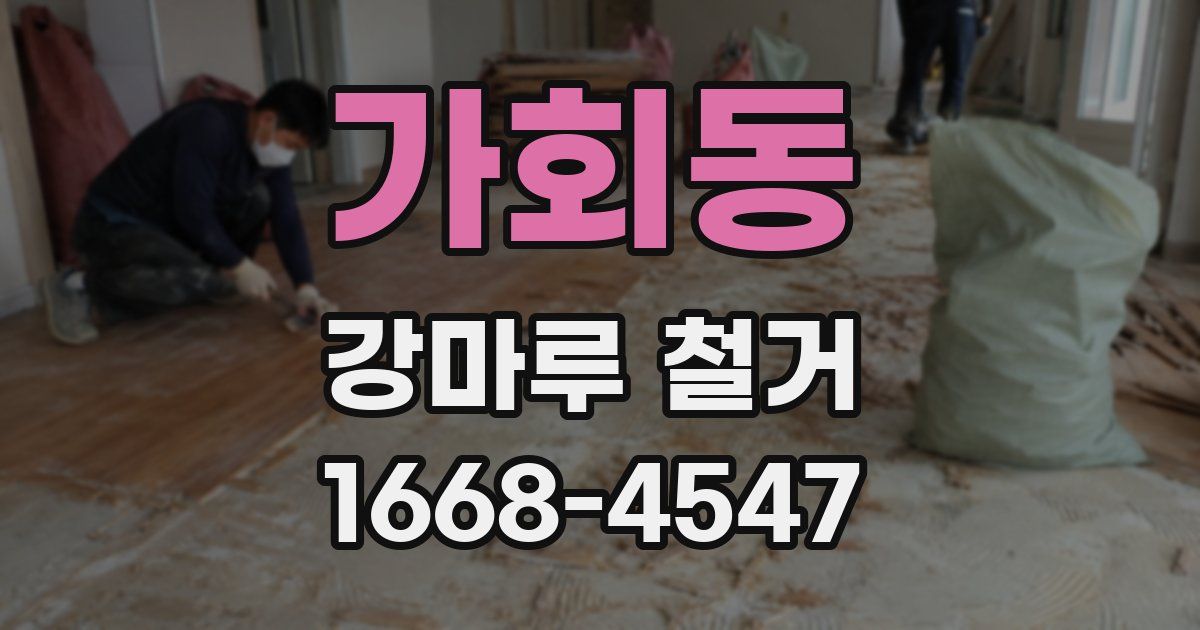 가회동 강마루 철거