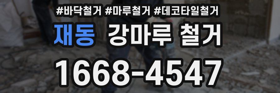 재동 강마루 철거