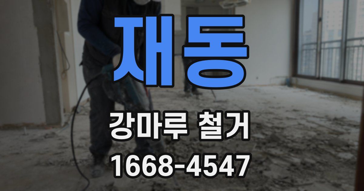재동 강마루 철거