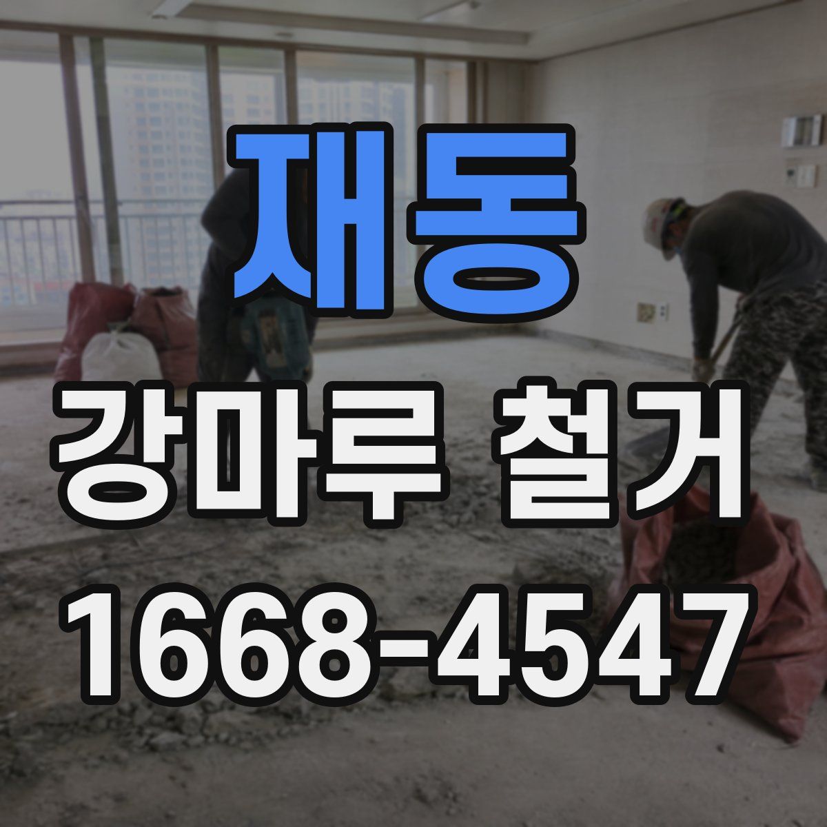 재동 강마루 철거