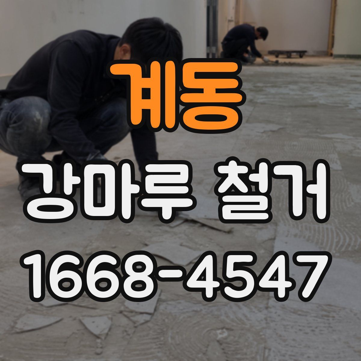 계동 강마루 철거