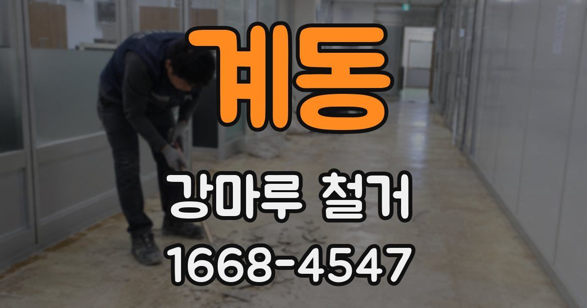 계동 강마루 철거