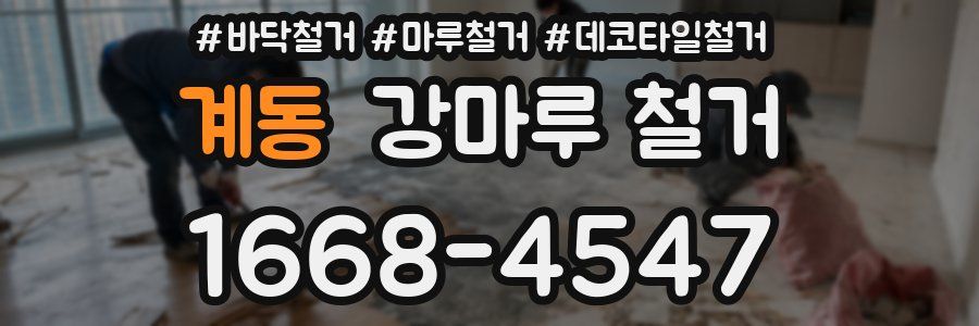 계동 강마루 철거