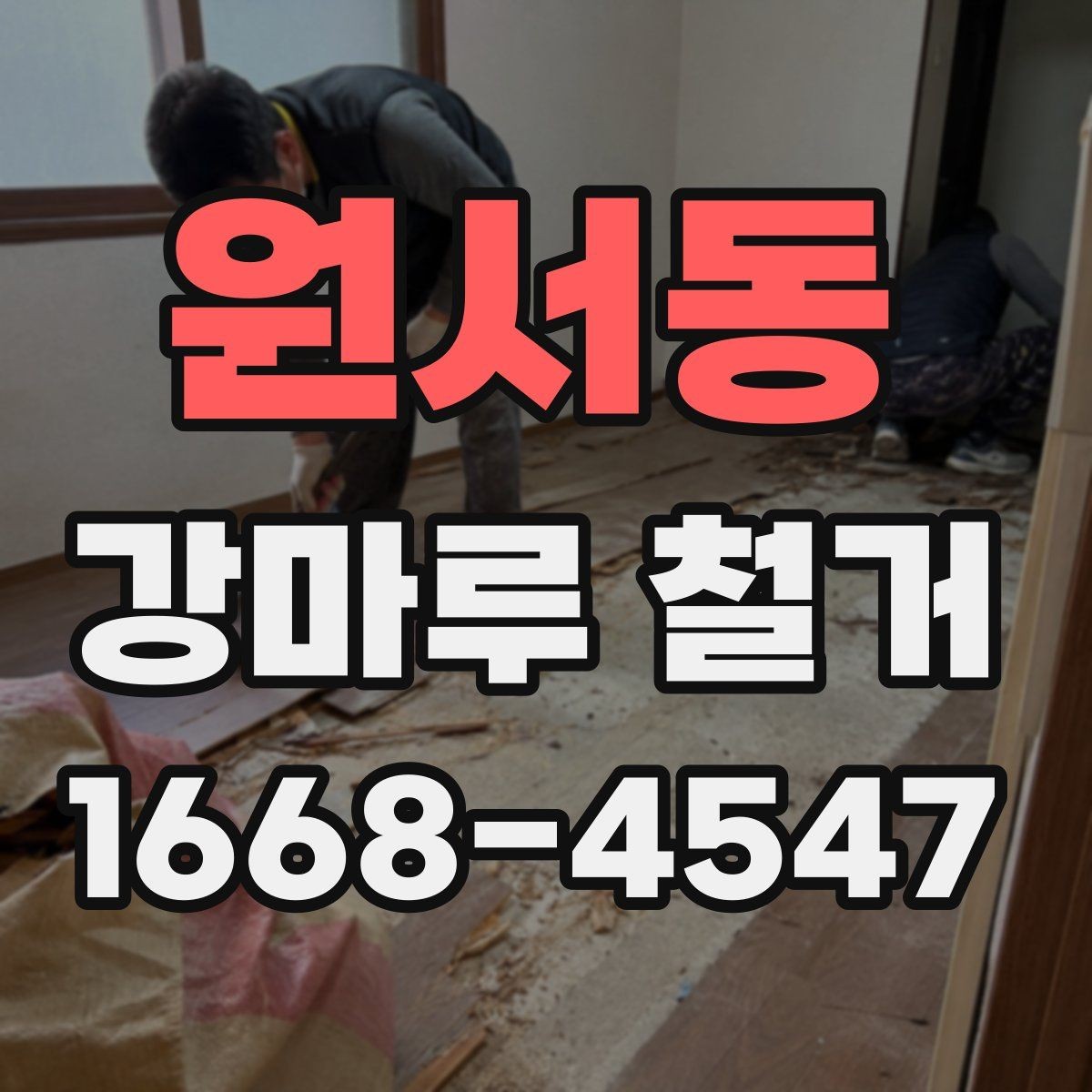 원서동 강마루 철거 견적 비교할 때 놓치기 쉬운 항목