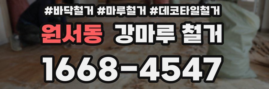 원서동 강마루 철거