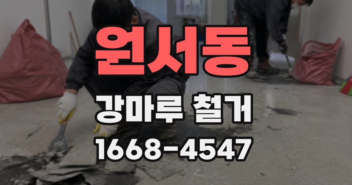 원서동 강마루 철거