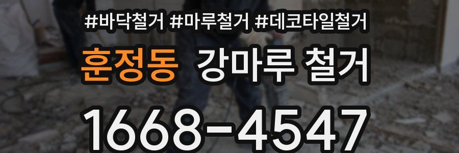 훈정동 강마루 철거