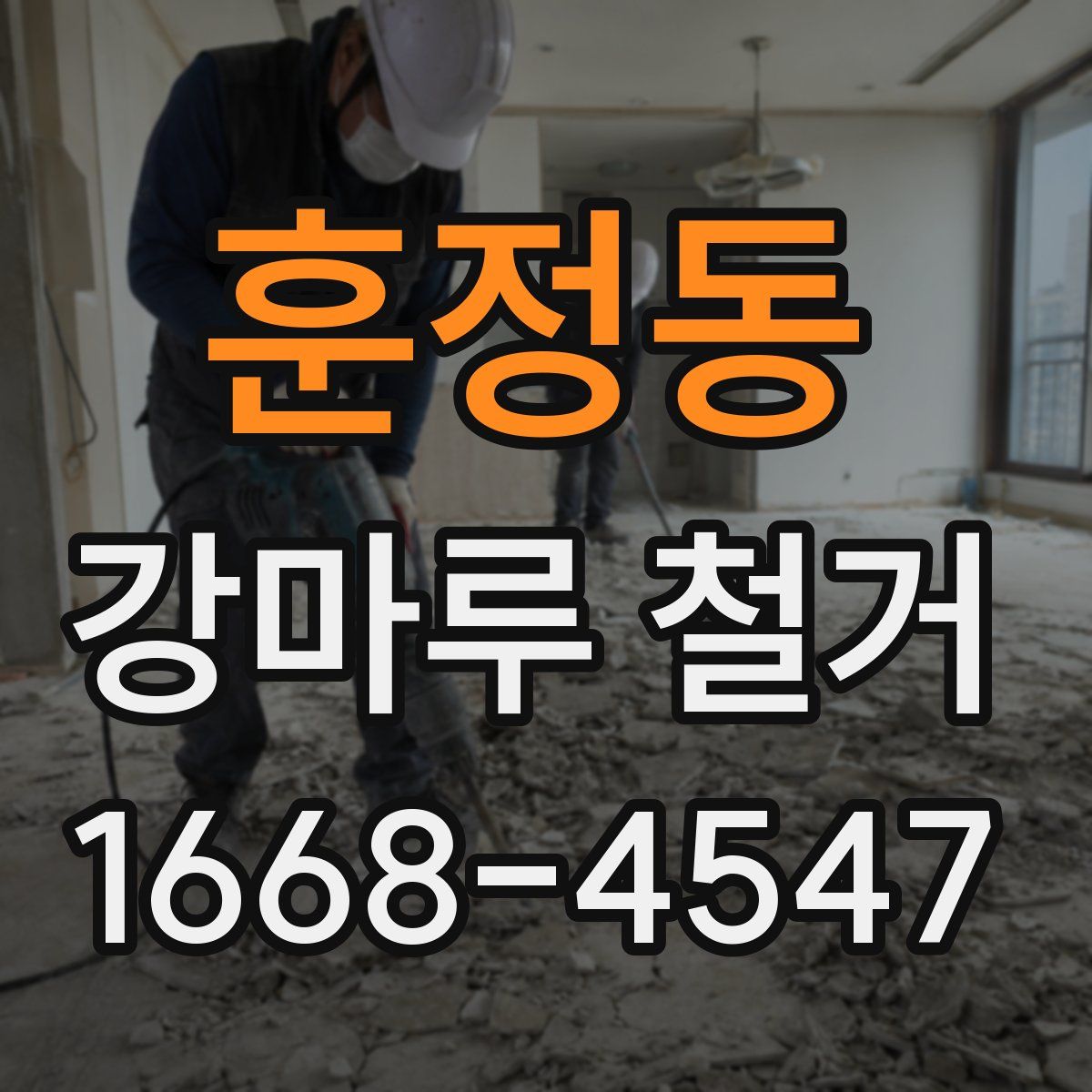 훈정동 강마루 철거