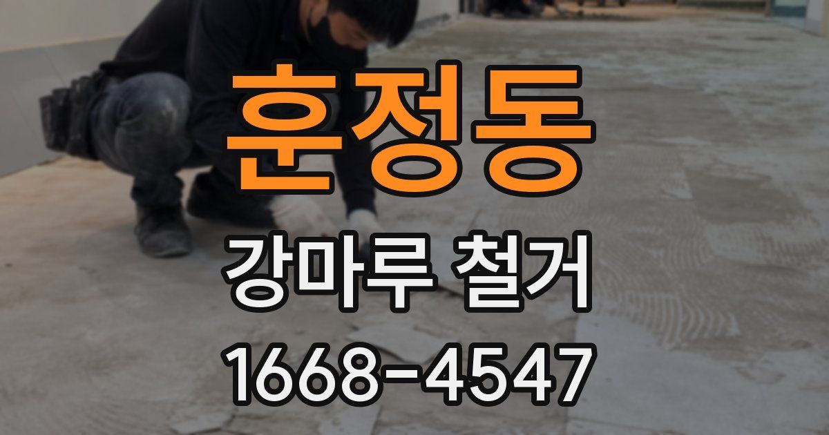 훈정동 강마루 철거