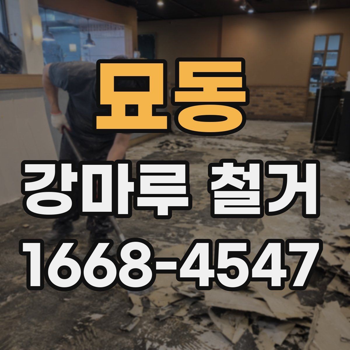 묘동 강마루 철거 공사 후 바로 확인할 사항