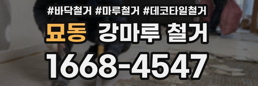 묘동 강마루 철거