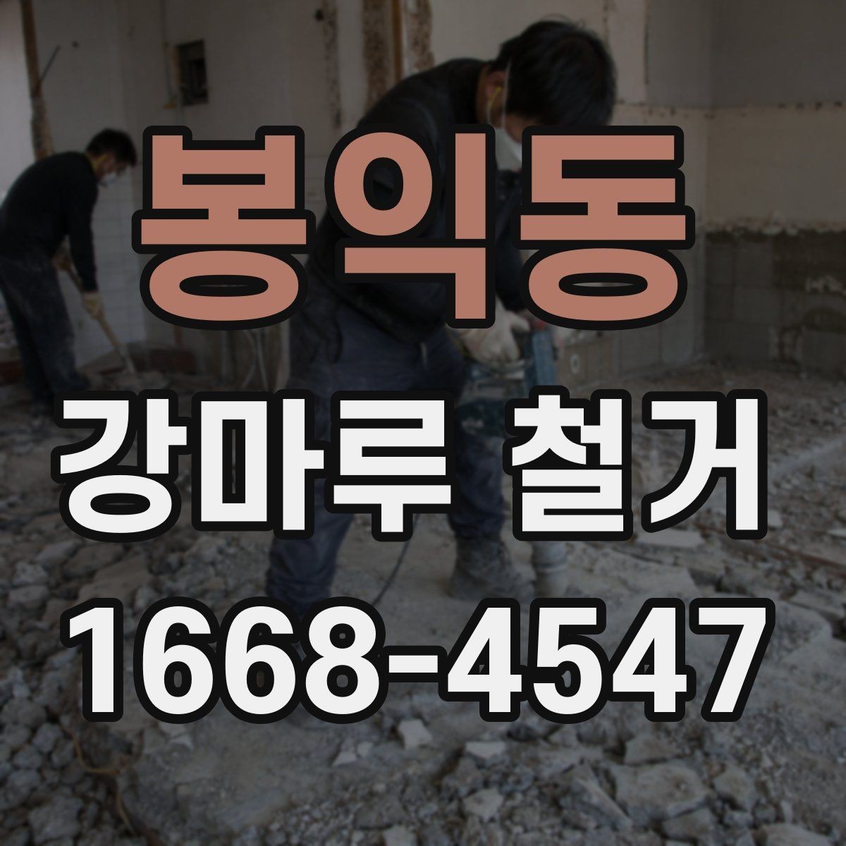 봉익동 강마루 철거 작업 후 청소와 정리 기준