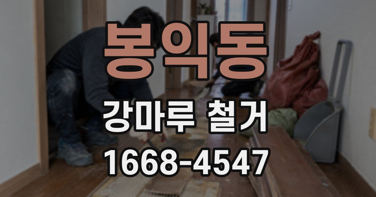 봉익동 강마루 철거