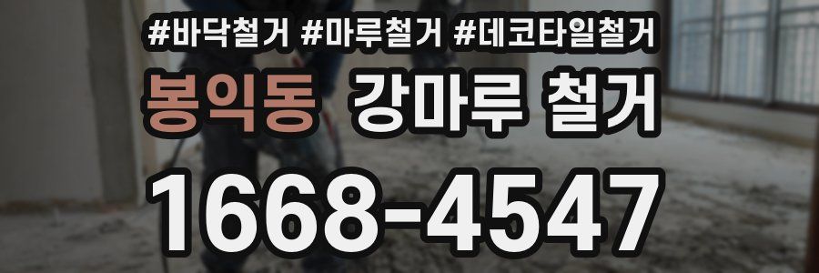 봉익동 강마루 철거