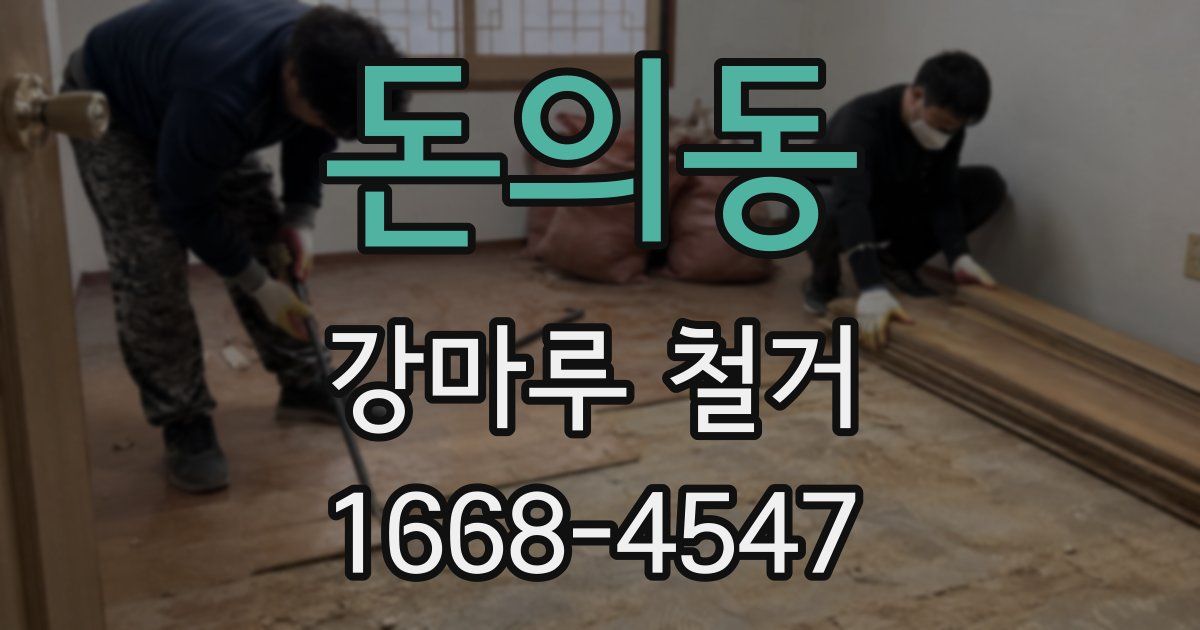 돈의동 강마루 철거