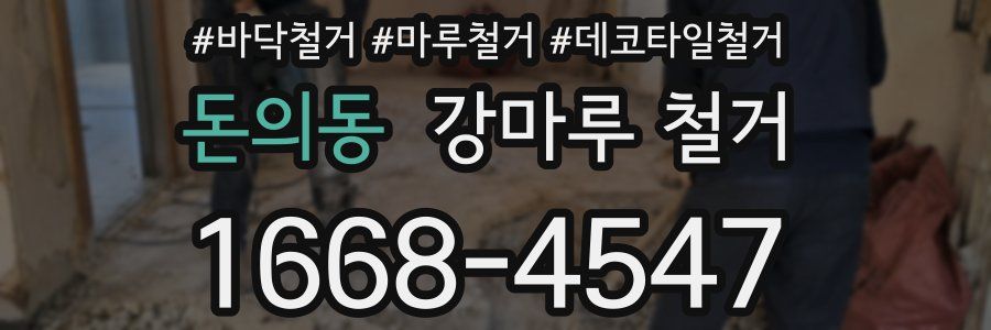 돈의동 강마루 철거
