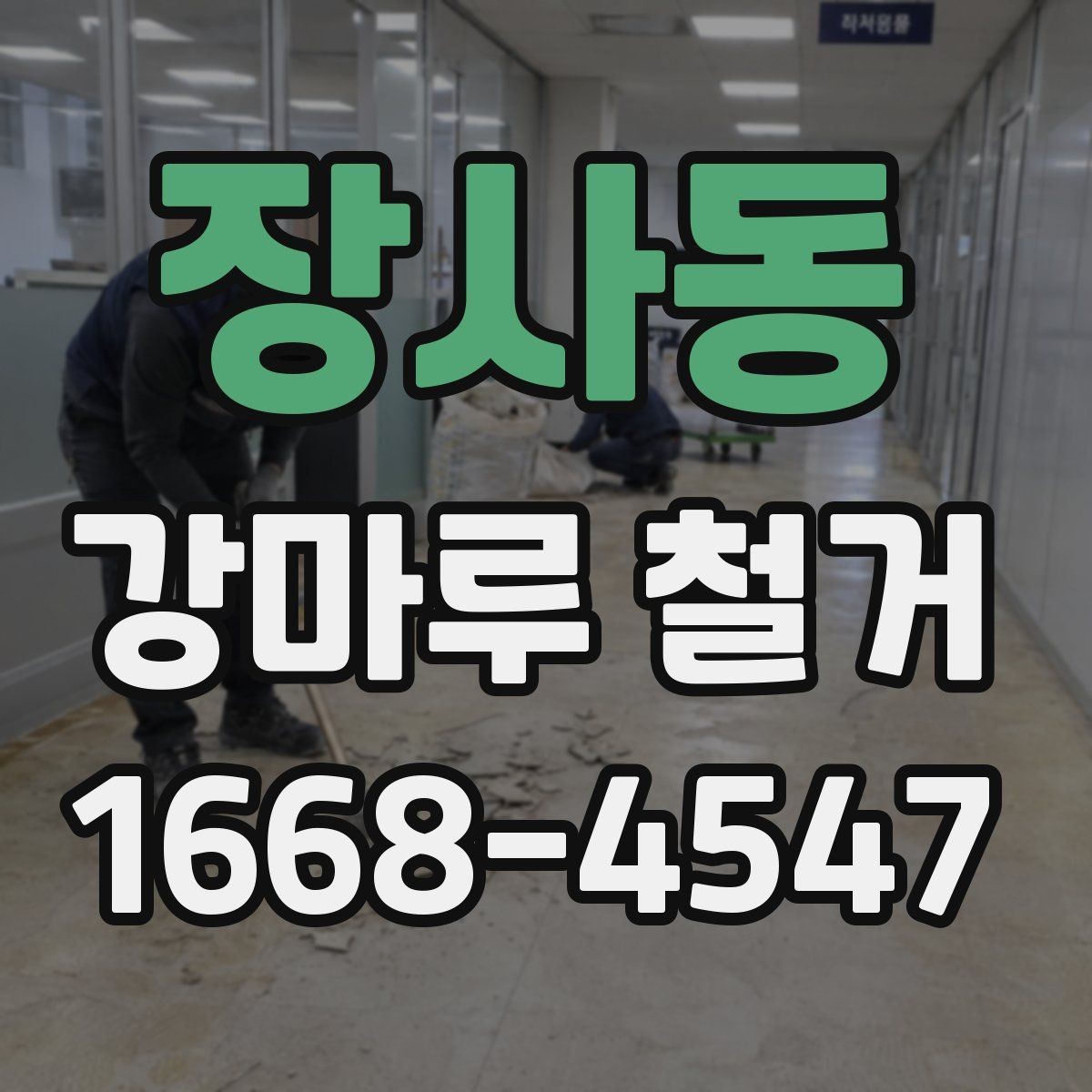 장사동 강마루 철거 시 주의해야 할 현장 조건