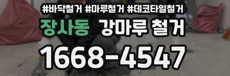 장사동 강마루 철거