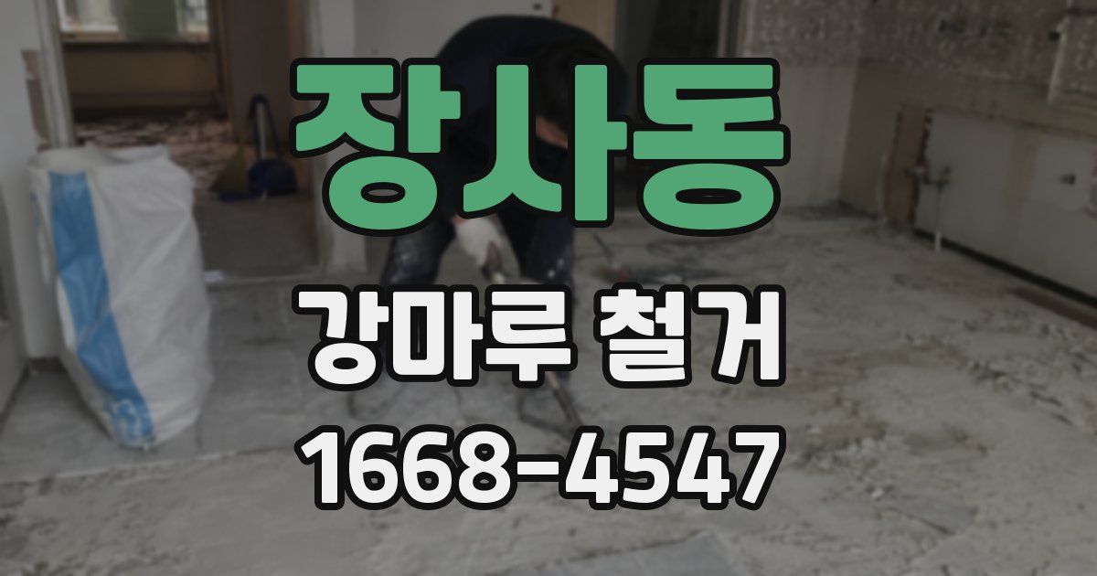 장사동 강마루 철거