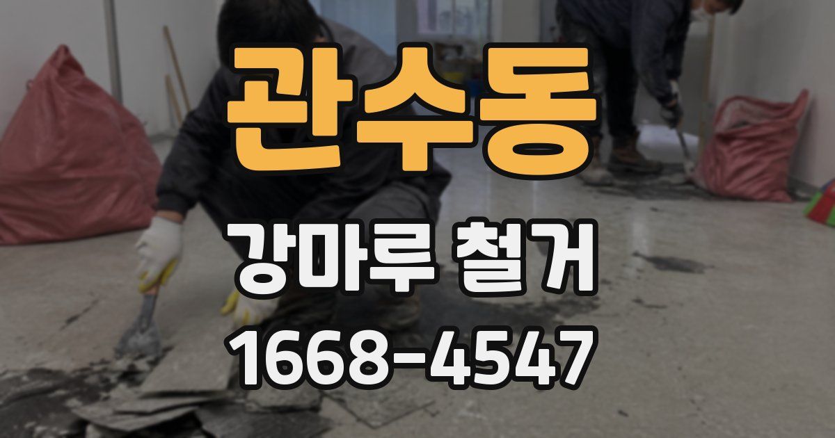 관수동 강마루 철거