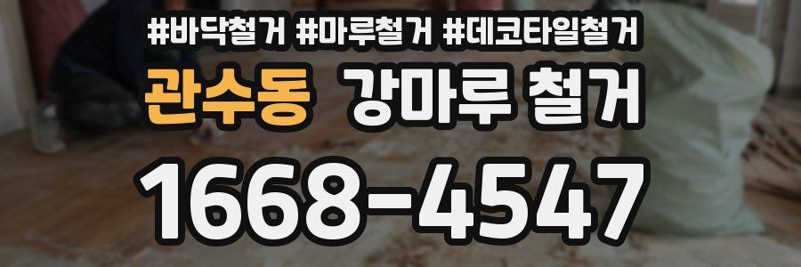 관수동 강마루 철거