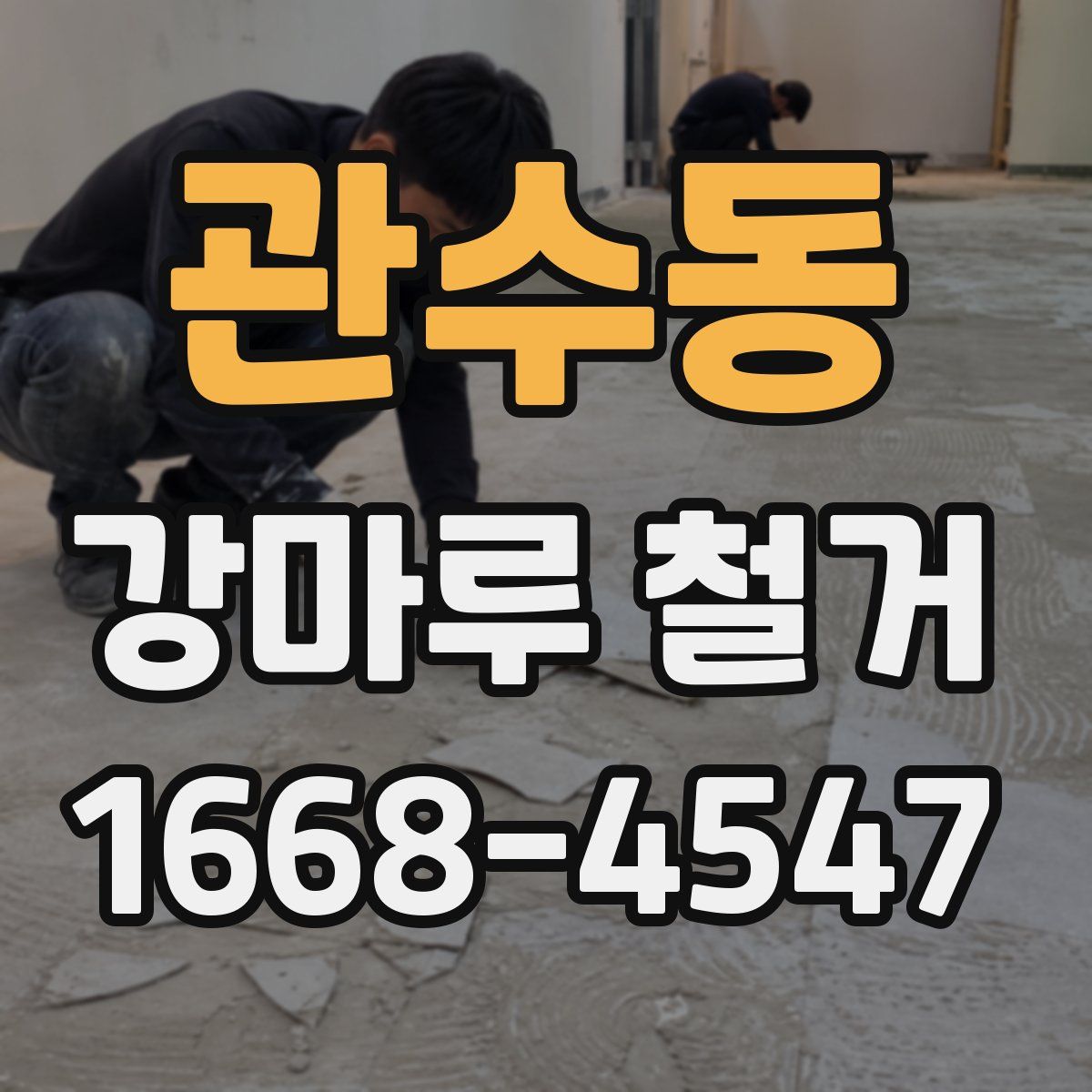 관수동 강마루 철거