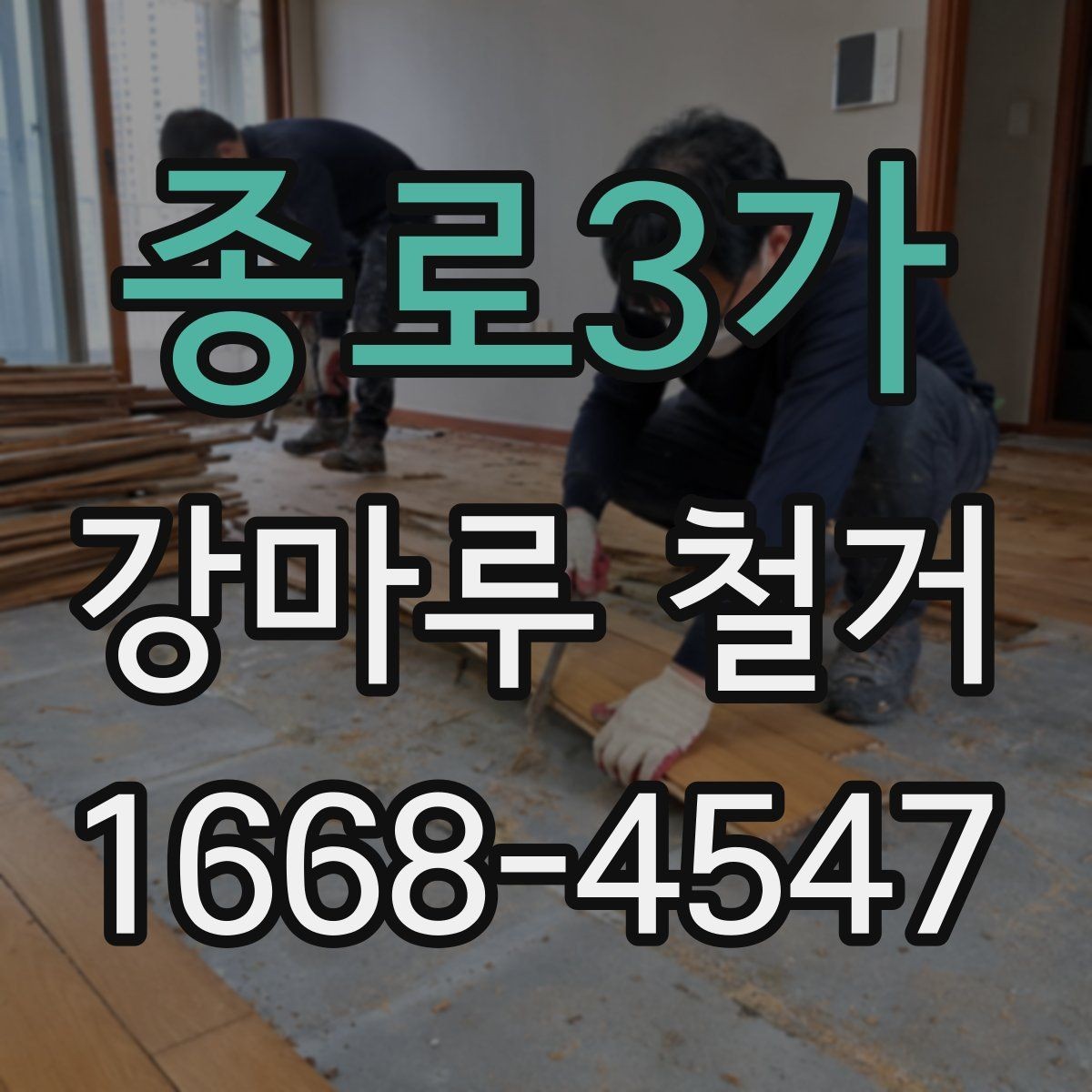 종로3가 강마루 철거 비용이 달라지는 이유 살펴보기
