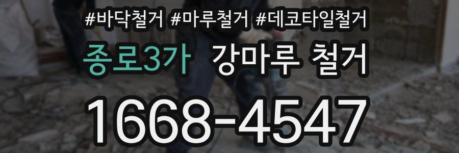 종로3가 강마루 철거